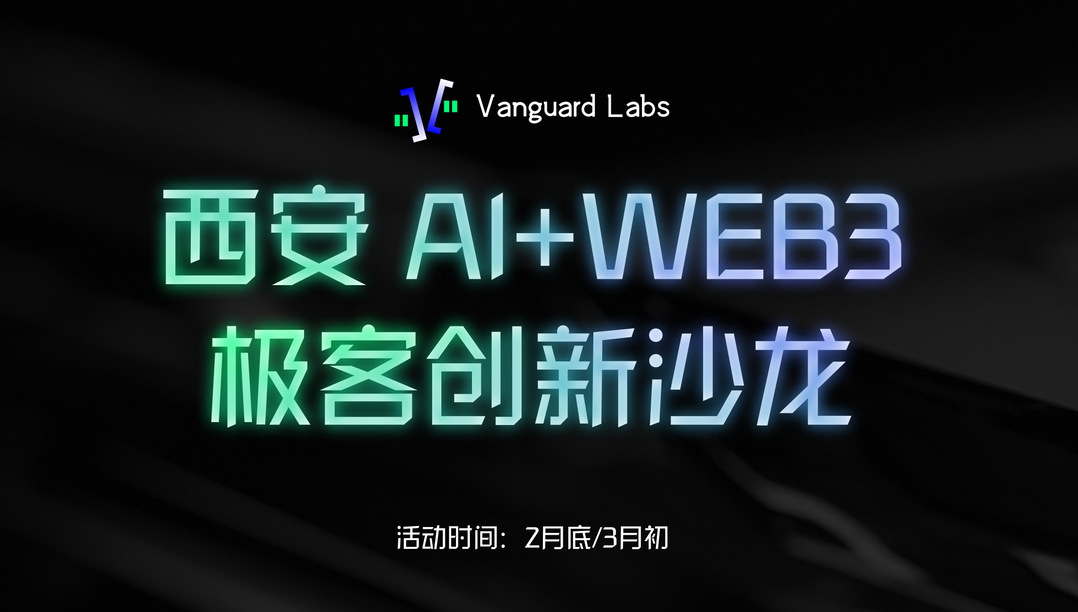 Xi'an AI+WEB3 Geek Innovation Salon