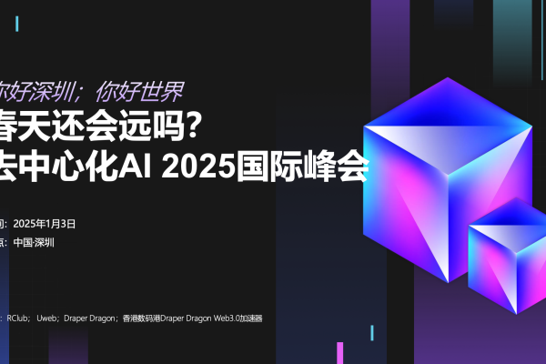 Decentralized AI 2025 International Summit (Shenzhen)