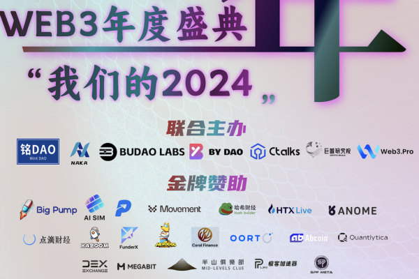 WEB3年度盛典