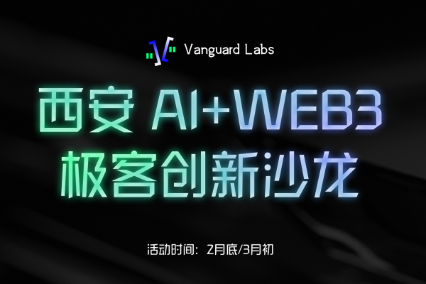 Xi'an AI+WEB3 Geek Innovation Salon