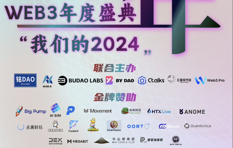 WEB3年度盛典