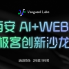 Xi'an AI+WEB3 Geek Innovation Salon